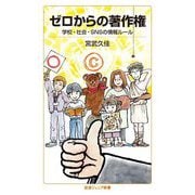 ゼロからの著作権―学校・社会・SNSの情報ルール(岩波ジュニア新書) [新書]