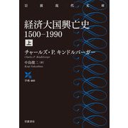 経済大国興亡史 1500-1990〈上〉(岩波現代文庫) [文庫]