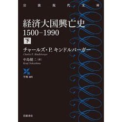 経済大国興亡史 1500-1990〈下〉(岩波現代文庫) [文庫]