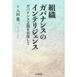 組織ガバナンスのインテリジェンス―ガバナンス立国を目指して [単行本]