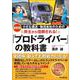 荷主から信頼される「プロドライバー」の教科書－小さな運送・物流会社のための 最新版 [単行本]
