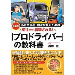 荷主から信頼される「プロドライバー」の教科書－小さな運送・物流会社のための 最新版 [単行本]