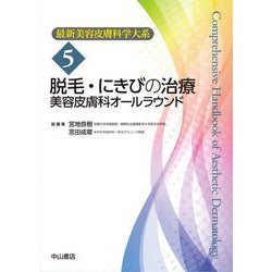脱毛・にきびの治療 美容皮膚科オールラウンド(最新美容皮膚科学大系〈5〉) [全集叢書]