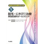脱毛・にきびの治療 美容皮膚科オールラウンド(最新美容皮膚科学大系〈5〉) [全集叢書]