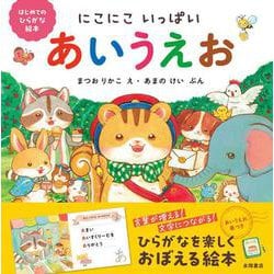 にこにこいっぱい　あいうえお－はじめてのひらがな絵本 [絵本]