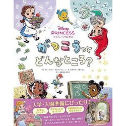 がっこうってどんなところ?―ディズニープリンセス [単行本]