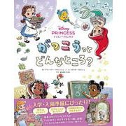 がっこうってどんなところ?―ディズニープリンセス [単行本]