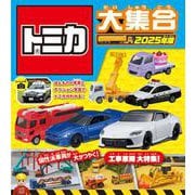 トミカ大集合　2025年版 [絵本]