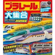 プラレール大集合　2025年版 [絵本]