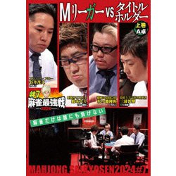 近代麻雀Presents 麻雀最強戦2024 #7Mリーガーvsタイトルホルダー 上巻 [DVD]