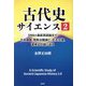 古代史サイエンス〈2〉DNAと最新英語論文で日本建国、邪馬台国滅亡、巨大古墳、渡来人の謎に迫る [単行本]