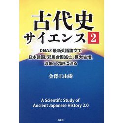 古代史サイエンス〈2〉DNAと最新英語論文で日本建国、邪馬台国滅亡、巨大古墳、渡来人の謎に迫る [単行本]