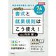 改訂2版 書式と就業規則はこう使え！ [単行本]