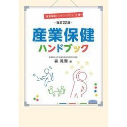 産業保健ハンドブック　改訂22版 [単行本]