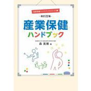 産業保健ハンドブック　改訂22版 [単行本]