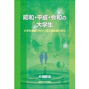 昭和・平成・令和の大学生－大学生調査35年から見る価値観の変化 [単行本]
