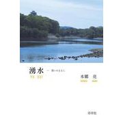 五行歌集 湧水-想いのままに [単行本]