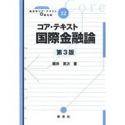 コア・テキスト国際金融論　第3版 第3版 (ライブラリ経済学コア・テキスト＆最先端<12>) [全集叢書]
