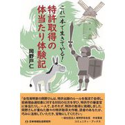 特許取得の体当たり体験記―これ一本で生きてやる!(コミュニティ・ブックス) [単行本]
