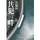 共犯の畔 [単行本]