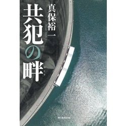 共犯の畔 [単行本]