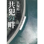 共犯の畔 [単行本]