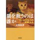 猫を救うのは誰か―ペットビジネスの「奴隷」たち(朝日文庫) [文庫]