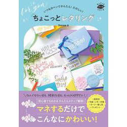 いつものペンでかんたん！　たのしい！　ちょこっとレタリング [単行本]