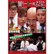 近代麻雀Presents 麻雀最強戦2024 #7Mリーガーvsタイトルホルダー 下巻