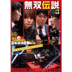 近代麻雀Presents 麻雀最強戦2024 #8無双伝説 上巻 [DVD]