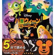 ディズニー　ハロウィーン　ストーリーズ [単行本]