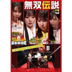 近代麻雀Presents 麻雀最強戦2024 #8無双伝説 中巻 [DVD]