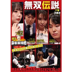近代麻雀Presents 麻雀最強戦2024 #8無双伝説 下巻 [DVD]
