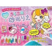 シールでかんたん！　カラフルきらホロ砂ぬりえ [単行本]