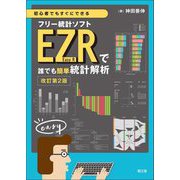 初心者でもすぐにできる フリー統計ソフトEZR(Easy R)で誰でも簡単統計解析 改訂第2版 [単行本]