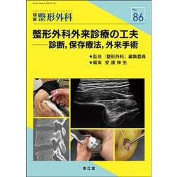 整形外科外来診療の工夫－診断，保存療法，外来手術(別冊整形外科<86>) [単行本]