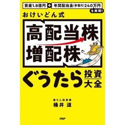 おけいどん式「高配当株・増配株」ぐうたら投資大全―資産1.8億円+年間配当金(手取り)240万円を実現! [単行本]