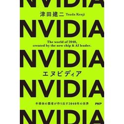 エヌビディア 半導体の覇者が作り出す2040年の世界 [単行本]