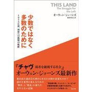 少数ではなく多数のために－イギリス左派、理想への挑戦の軌跡 [単行本]