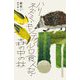 ハリネズミ・モンテカルロ食人記・森の中の林 [単行本]
