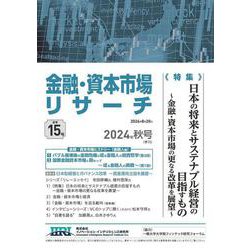 金融・資本市場リサーチ　2024年秋号（通巻15号）<15>(金融・資本市場リサーチ－金融・資本市場リサーチ) [単行本]
