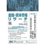金融・資本市場リサーチ　2024年秋号（通巻15号）<15>(金融・資本市場リサーチ－金融・資本市場リサーチ) [単行本]