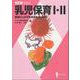 乳児保育Ⅰ・Ⅱ－実践にいかす乳児の生活と保育(ＮＥＷ　ＥＲＡ) [単行本]