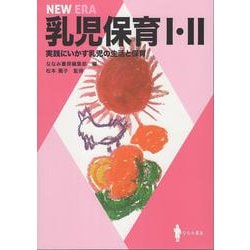 乳児保育Ⅰ・Ⅱ－実践にいかす乳児の生活と保育(ＮＥＷ　ＥＲＡ) [単行本]