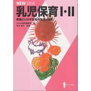乳児保育Ⅰ・Ⅱ－実践にいかす乳児の生活と保育(ＮＥＷ　ＥＲＡ) [単行本]