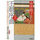 王朝序曲〈上〉―誰か言う「千家花ならぬはなし」と-藤原冬嗣の生涯(朝日文庫―朝日時代小説文庫) [文庫]