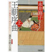 王朝序曲〈上〉―誰か言う「千家花ならぬはなし」と-藤原冬嗣の生涯(朝日文庫―朝日時代小説文庫) [文庫]