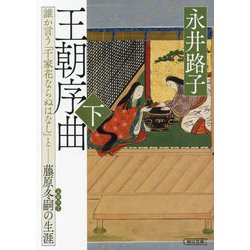 王朝序曲〈下〉―誰か言う「千家花ならぬはなし」と-藤原冬嗣の生涯(朝日文庫―朝日時代小説文庫) [文庫]