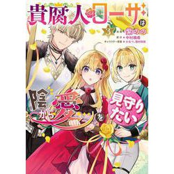 貴腐人ローザは陰から愛を見守りたい　３<3>(フロース　コミック) [コミック]