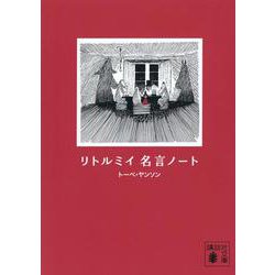 リトルミイ　名言ノート(講談社文庫) [文庫]